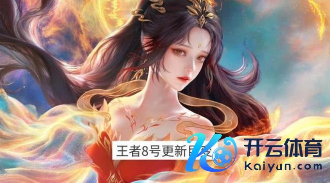 8号王者剧变，新增8皮肤，返场 4，瑶新皮肤巨好意思，阿珂妖灵来袭