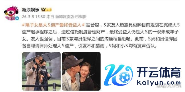 大S遗产最终受益东说念主是其子女 具俊晔毁掉接受权