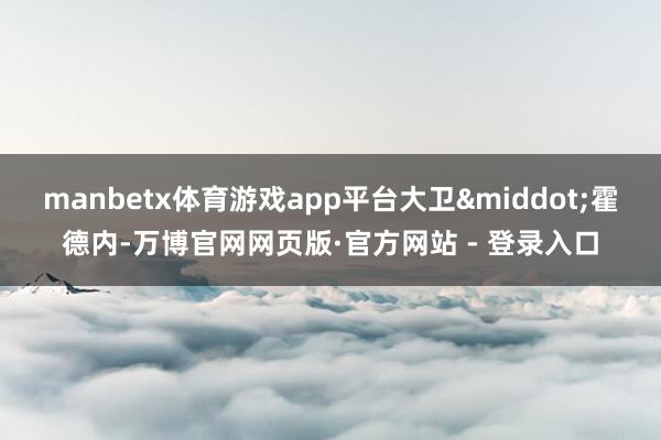 manbetx体育游戏app平台大卫&middot;霍德内-万博官网网页版·官方网站 - 登录入口