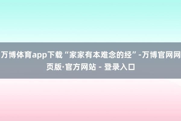万博体育app下载“家家有本难念的经”-万博官网网页版·官方网站 - 登录入口
