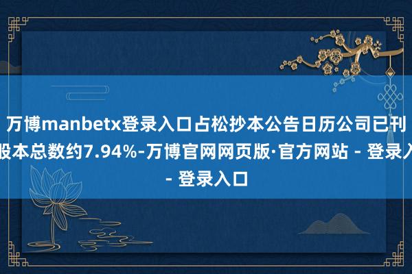 万博manbetx登录入口占松抄本公告日历公司已刊行股本总数约7.94%-万博官网网页版·官方网站 - 登录入口