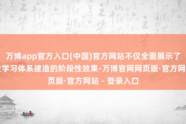 万博app官方入口(中国)官方网站不仅全面展示了广东全民终生学习体系建造的阶段性效果-万博官网网页版·官方网站 - 登录入口